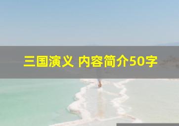 三国演义 内容简介50字